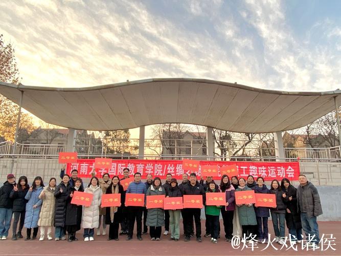 冬季趣味运动会精彩开幕 共筑梦想凝聚力量 冬季趣味运动会精彩开幕 共筑梦想凝聚力量