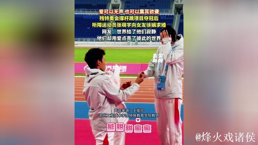 听障运动员张萌宇在残特奥会赛后向女友徐娟求婚 听障运动员张萌宇在残特奥会赛后向女友徐娟求婚